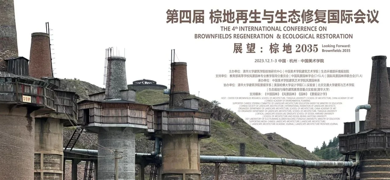 主论坛议程公布 | 2023第四届棕地再生与生态修复国际会议（第五轮会议通知）