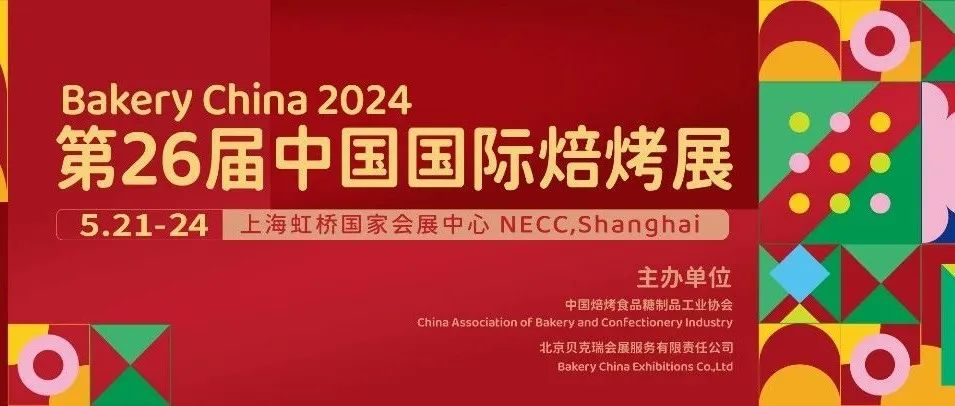 上海焙烤展 Bakery China（32万平方米）亮点提前知晓，展位图优先看！门票申请渠道即将关闭