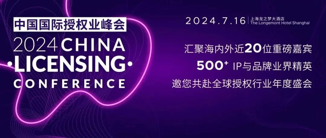 早鸟报名于今日关闭 | 7月16日与500+IP与品牌精英共聚上海