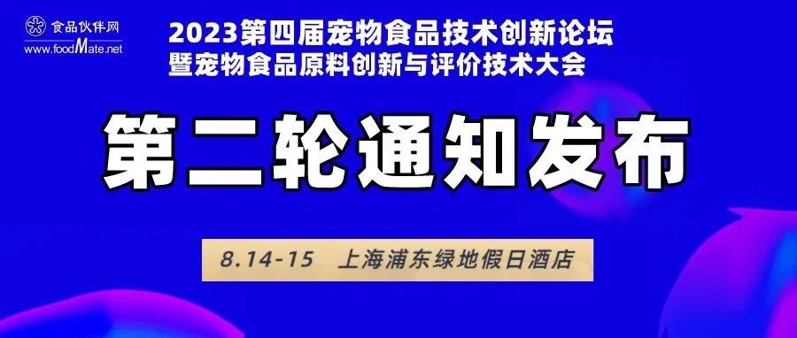 2023第四届宠物食品技术创新论坛第二轮通知，请查收详细日程！