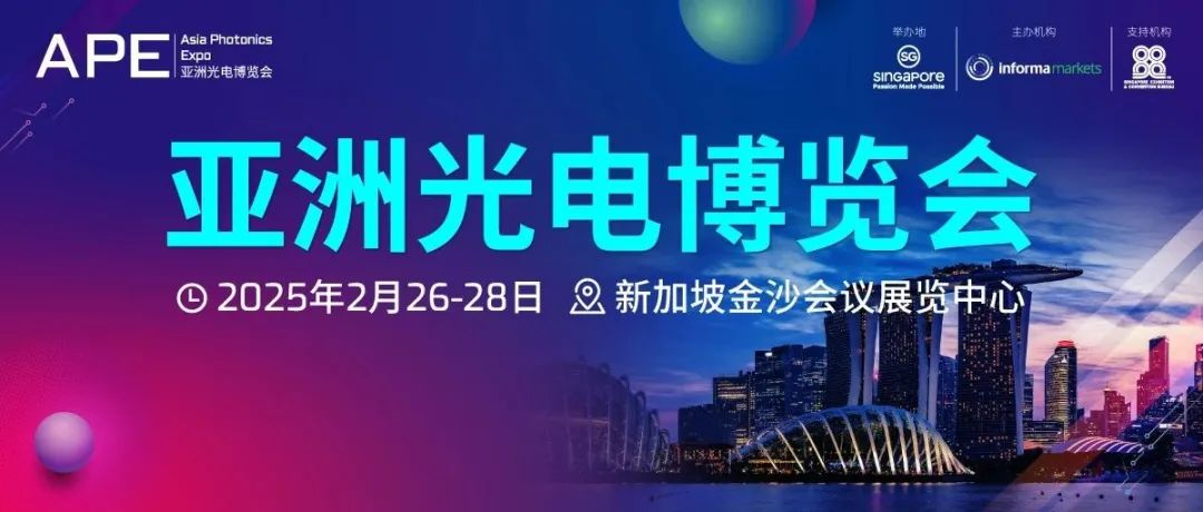 APE 2025 | 第二届亚洲光电博览会在新加坡盛大开幕：引领光电科技前沿，推动全球产业合作