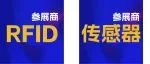 鑫卡立方、TSC Auto ID、联恒物宇、迪川电子与您相约IOTE物联网展