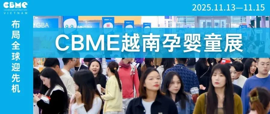 掘金东南亚，CBME越南展，我们来了!