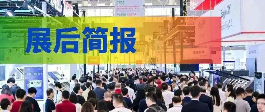 CPCA Show Plus展后简报：激活电子半导体产业创新活力