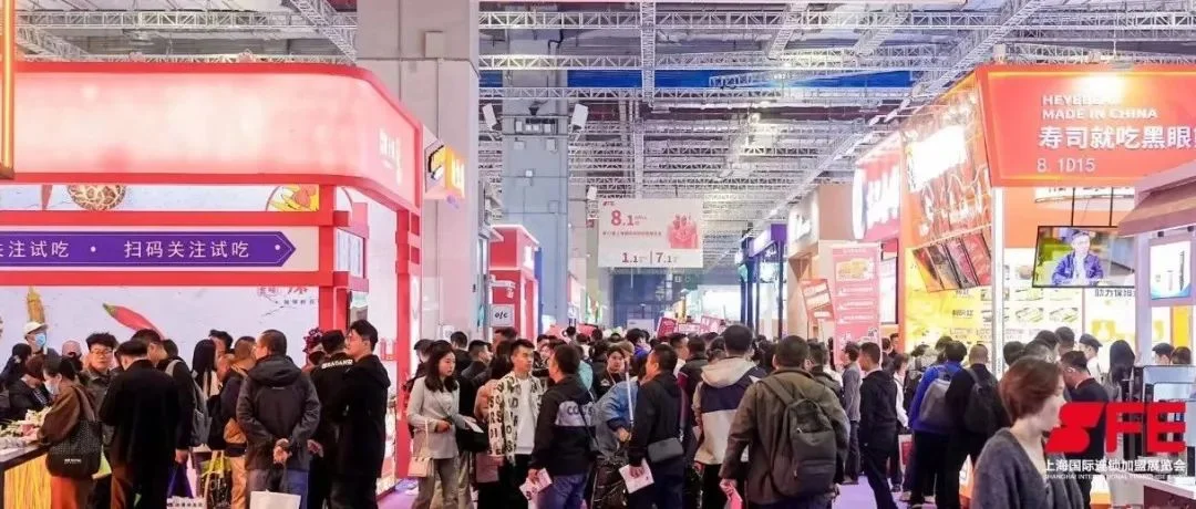 300+品牌，67,169名专业观众，SFE第37届上海国际连锁加盟展在人声鼎沸中圆满落幕