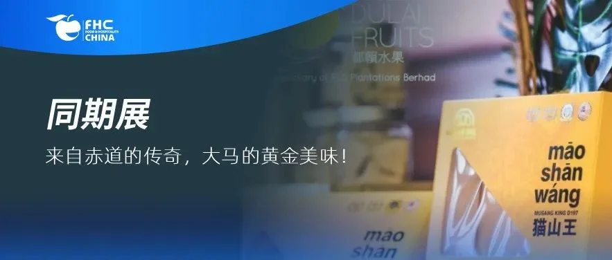 同期展｜来自赤道的传奇，大马的黄金美味！“都赖水果”参展2025AGR环球农产品地理标志及区域品牌展！