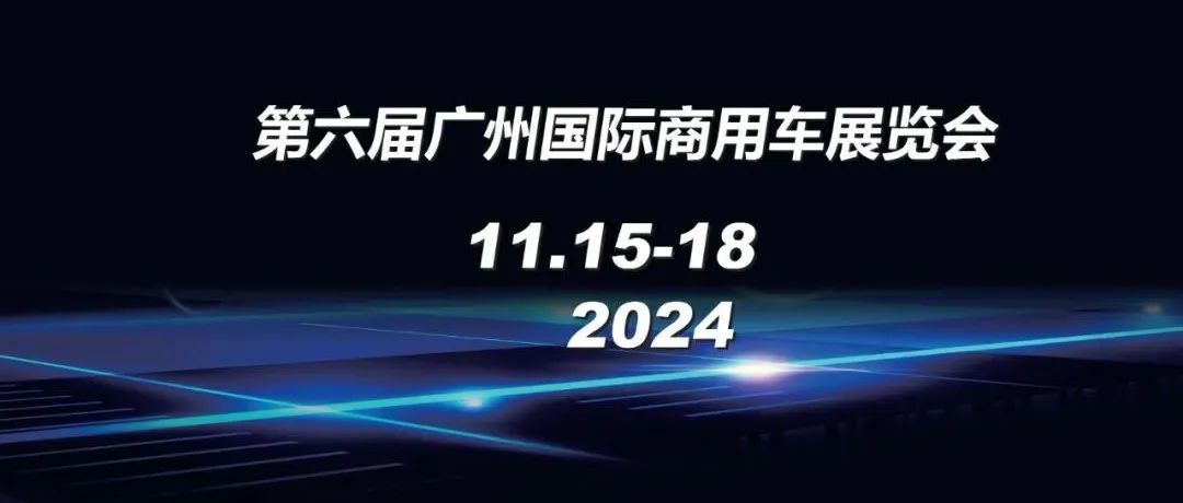 2024第六届广州国际商用车展览会11月举办