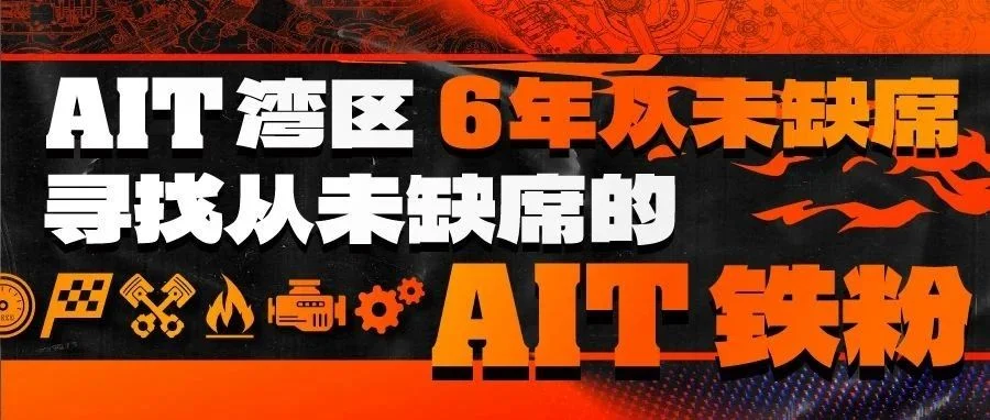 AIT丨寻找从未缺席的你
