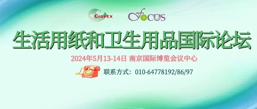 【CIDPEX2024】FOCUS生活用纸和卫生用品国际论坛详细日程！