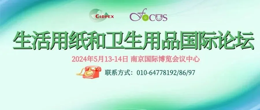 【CIDPEX2024】FOCUS生活用纸和卫生用品国际论坛详细日程！