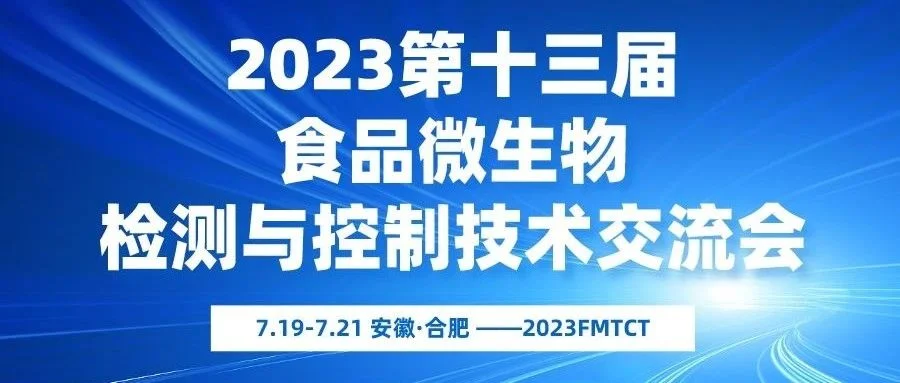 正式启航 || 2023第十三届食品微生物检测与控制技术交流会