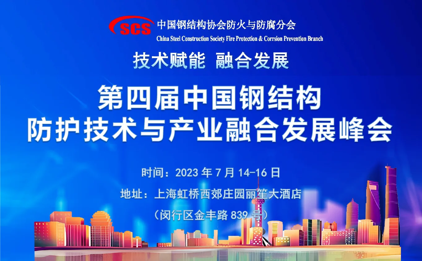 会议议程 | 第四届中国钢结构防护技术与产业融合发展峰会