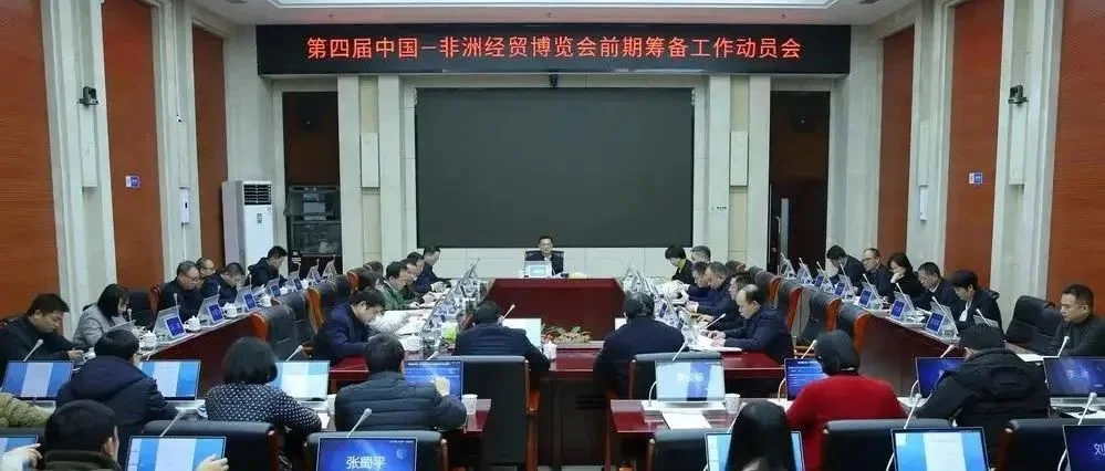 第四届中非经贸博览会前期筹备工作动员会在长沙召开