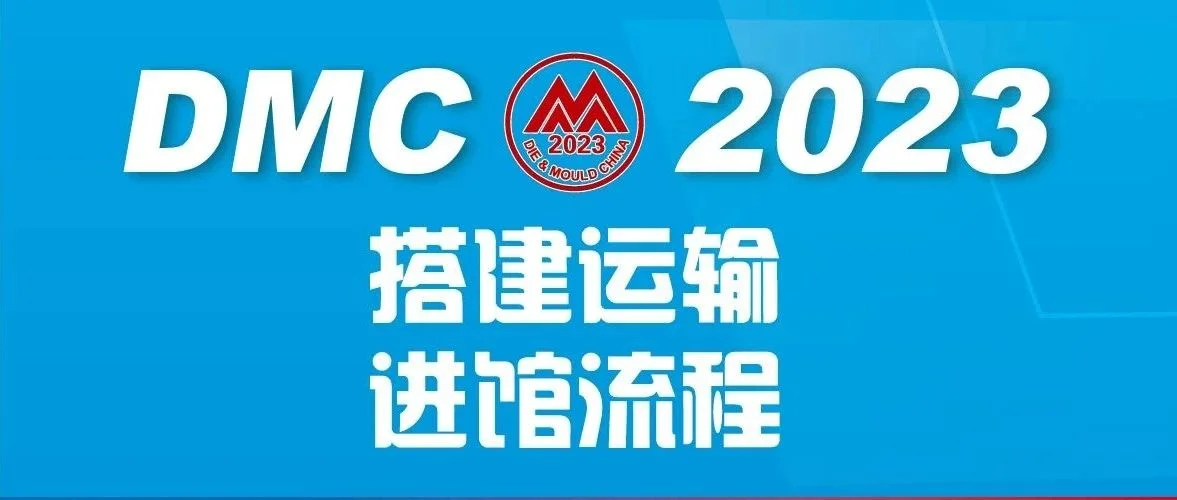 展商必看 | DMC2023搭建、运输进馆流程！