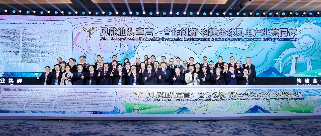 《风能汕头宣言》发布 推动全球风电产业更高质量发展