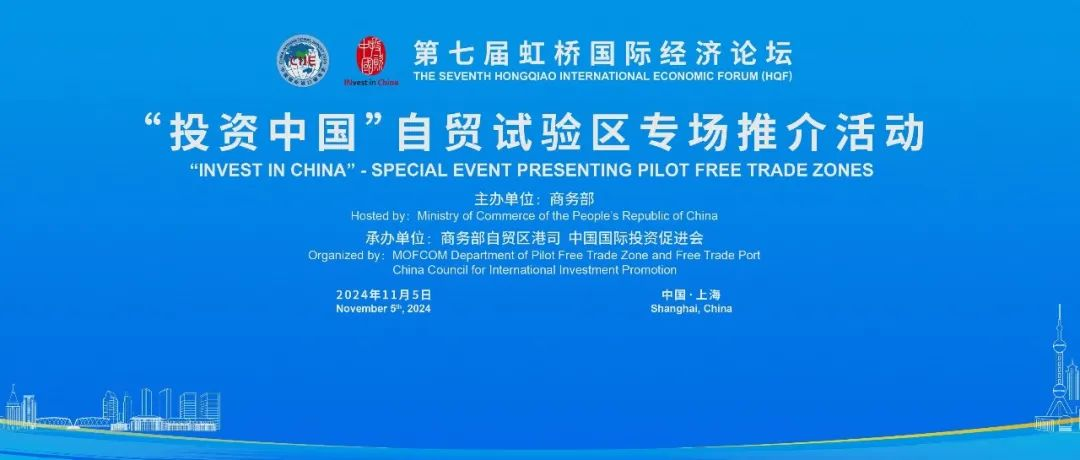 虹桥论坛预热丨投资中国：自贸试验区发展新质生产力