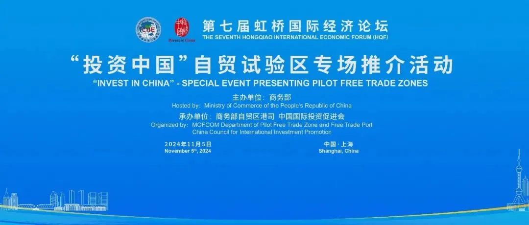 虹桥论坛预热丨投资中国：自贸试验区发展新质生产力