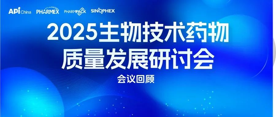 【会议回顾】2025生物技术药物质量发展研讨会成功举办！
