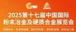 60%展位已售罄！进军粉末冶金行业就来第17届中国国际粉末冶金展！