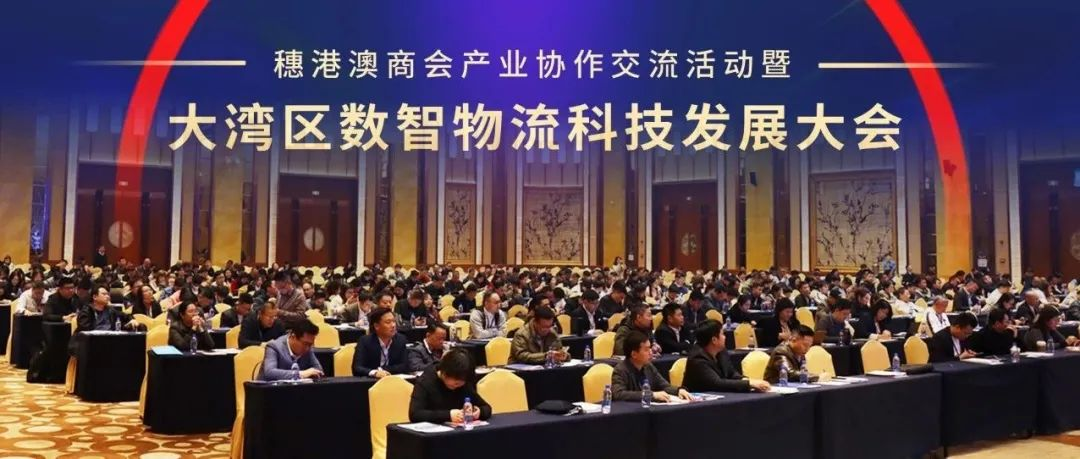 产业协作·会展赋能 | 穗港澳商会产业协作交流活动暨大湾区数智物流科技发展大会成功举行