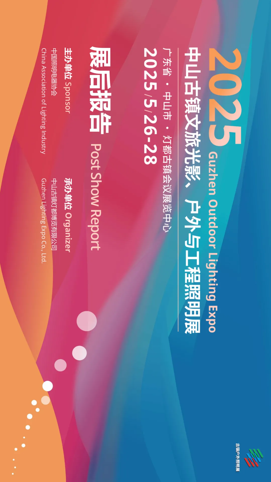 2025古镇户外照明展展后报告_page-0001.jpg