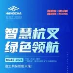 BICES 2025展商风采：杭叉集团诚邀您莅临E2428展位