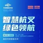 BICES 2025展商风采：杭叉集团诚邀您莅临E2428展位