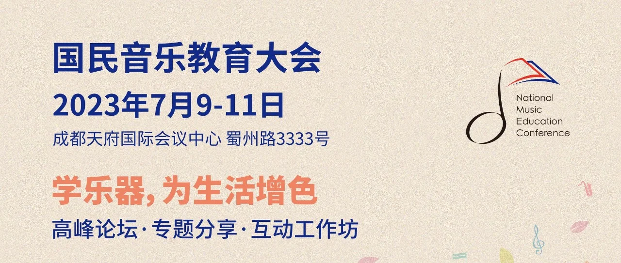 2023国民音乐教育大会开幕式及全体大会日程公布！