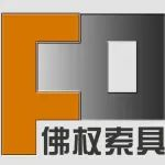 【展商资讯】佛权索具：捆绑带、吊装带、拉紧器等索具专业制造商