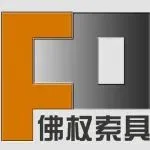 【展商资讯】佛权索具：捆绑带、吊装带、拉紧器等索具专业制造商