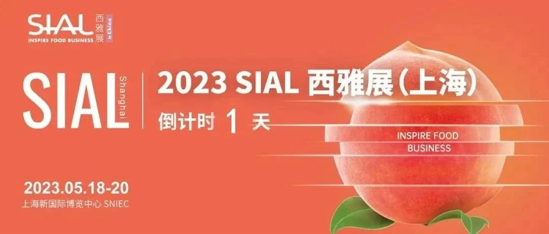 倒计时1天|做好攻略笔记，等了2年的SIAL西雅展（上海）这么看最高效