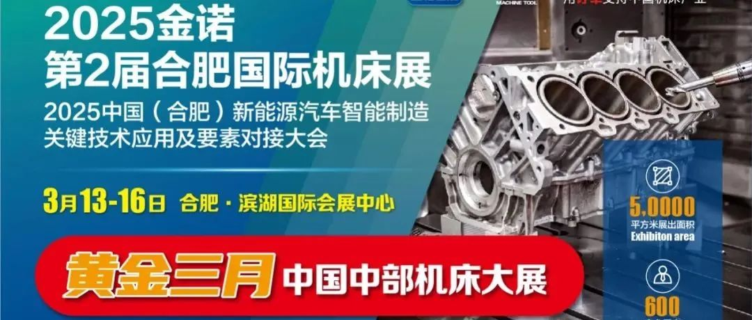 金诺2025合肥机床展暨汽车零部件千人大会|一体化压铸与热冲压成型技术应用嘉宾阵容确定，点此查收！