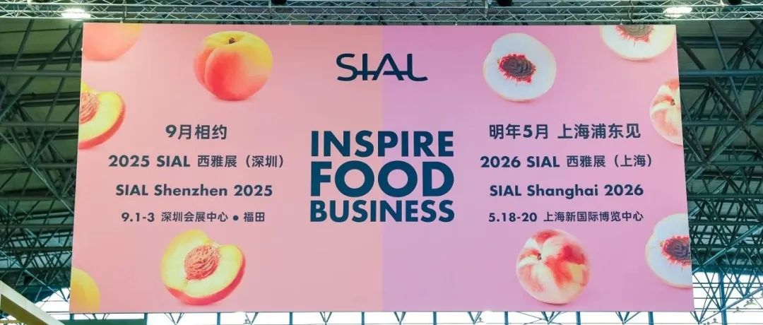 意向簽單直破千億！2025 SIAL 西雅展上海商貿成果再創新高，下一站，深圳見！