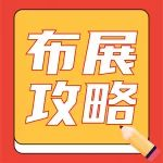 @参展商，“卤巡抚卤味杯”企阳2024广州火锅展布展攻略，请查收！