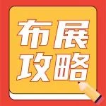@参展商，“卤巡抚卤味杯”企阳2024广州火锅展布展攻略，请查收！