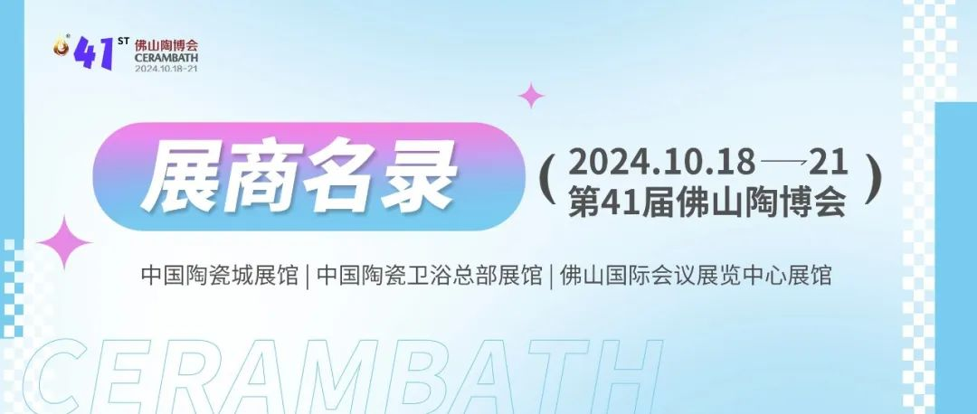 参展商名录！第41届佛山陶博会展会平面图曝光！Mark住！不迷路！