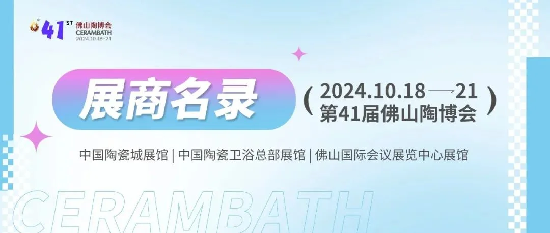 参展商名录！第41届佛山陶博会展会平面图曝光！Mark住！不迷路！
