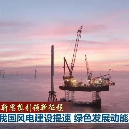 新闻联播：我国风电建设提速 绿色发展动能强劲