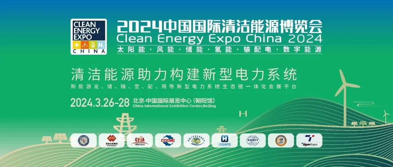 2024中国国际清洁能源博览会将于3月26-28日在北京举办