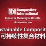 IDI携可持续性复合材料精彩亮相中国国际复材展