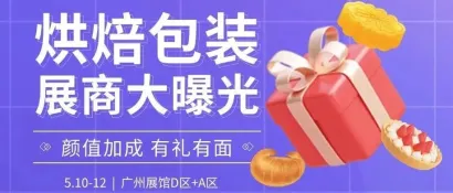 颜值与实力并存，烘焙包装展商大曝光 @包装采购指南，点击收藏不迷路