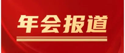 【年会报道】中国医疗器械行业协会医用高分子制品专业分会2024年会暨国际医用耗材产业发展大会在苏州顺利举办