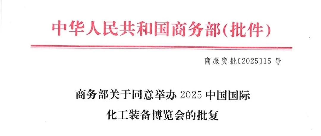 商务部正式批复！2025中国国际化工装备博览会6月上海盛大开启！
