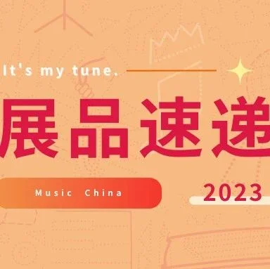 展品速递 | 2023上海国际乐器展多品类好物乐享不停！