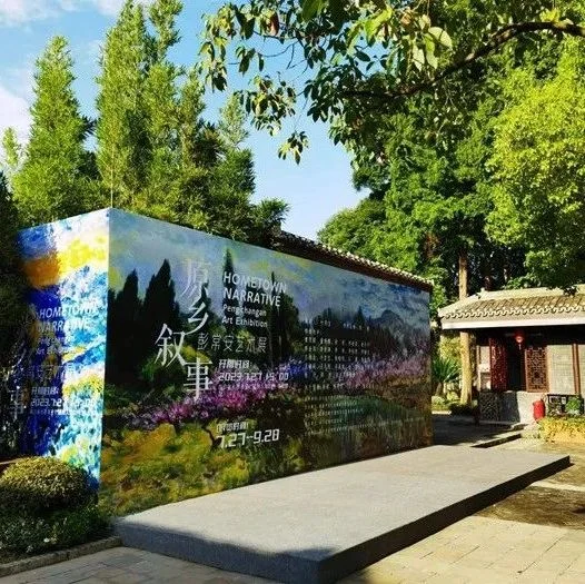 返归乡土讴歌自然——记彭常安的“原乡叙事”艺术展