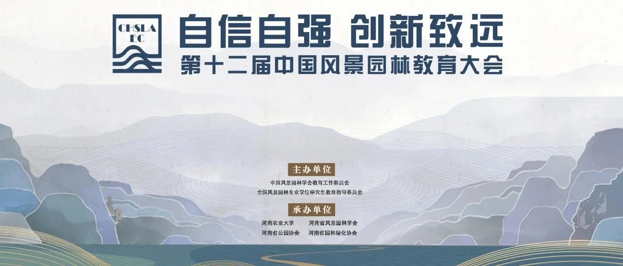 第十二届中国风景园林教育大会 | 分论坛六：教育文化传播论坛