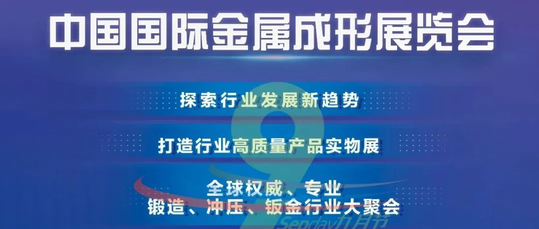 【参展邀请】2025中国国际金属成形展报名进行中~