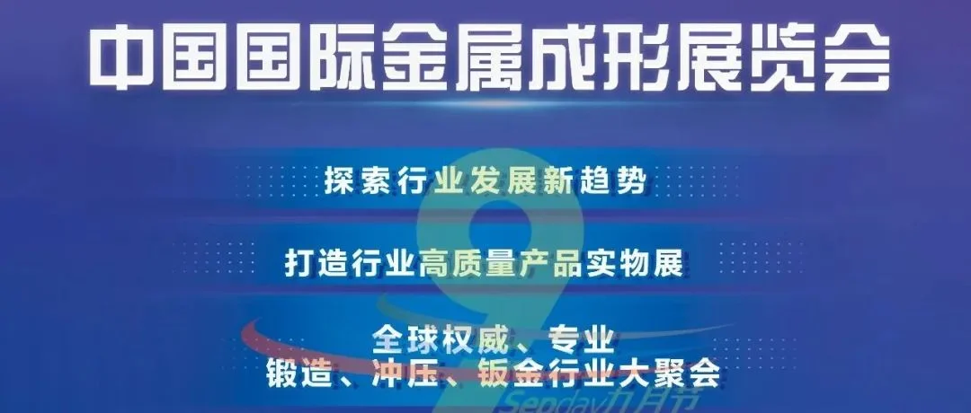 【参展邀请】2025中国国际金属成形展报名进行中~