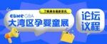 12月2日|母婴出海论坛&泛珠三角母婴发展峰会议程