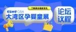 12月2日|母婴出海论坛&泛珠三角母婴发展峰会议程